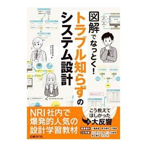図解でなっとく！トラブル知らずのシステム設計／野村総合研究所