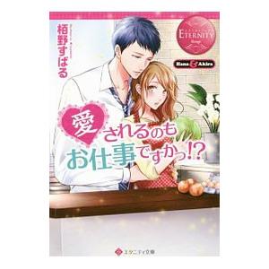 愛されるのもお仕事ですかっ！？／栢野すばる