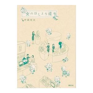 みたび！ 女のはしょり道／伊藤理佐