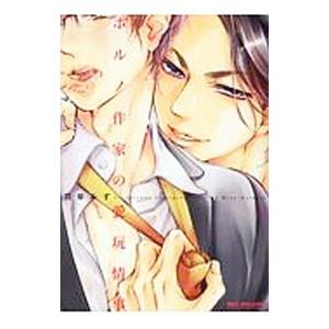 ポルノ作家の愛玩情事／羽柴みず