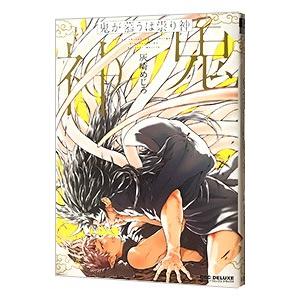 鬼が慕うは祟り神／灰崎めじろ