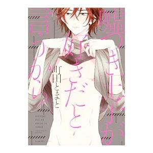 嘘つき王子が好きだと言うから／町田とまと