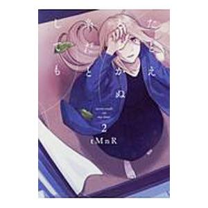 たとえとどかぬ糸だとしても 2／ｔＭｎＲ