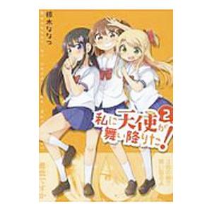 私に天使が舞い降りた！ 2／椋木ななつ