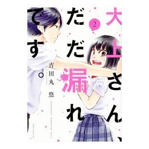 大上さん、だだ漏れです。 2／吉田丸悠