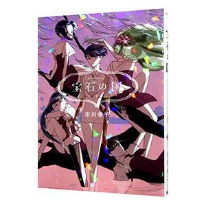 宝石の国全巻セット+画集+市川春子短編集2冊 裁断済み】宝石の国 全巻 短編集2冊 市川春子