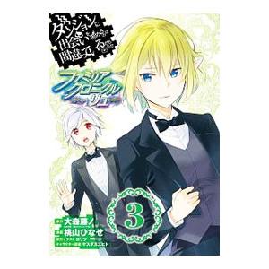 ダンジョンに出会いを求めるのは間違っているだろうか  ファミリアクロニクル ｅｐｉｓｏｄｅリュー 3...