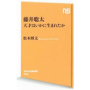 藤井聡太 天才はいかに生まれたか／松本博文