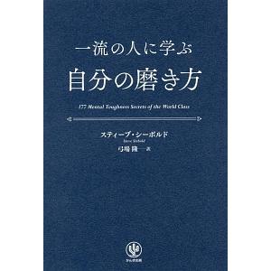 一流の人に学ぶ自分の磨き方／ＳｉｅｂｏｌｄＳｔｅｖｅ