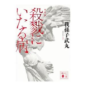 殺戮にいたる病／我孫子武丸