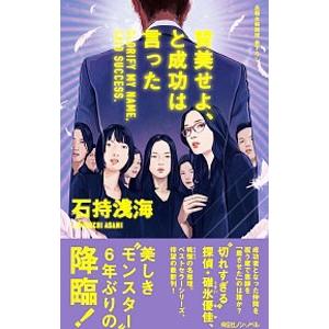 賛美せよ、と成功は言った／石持浅海