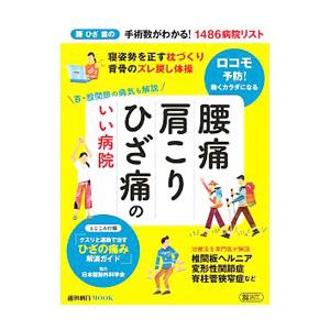 腰痛肩こりひざ痛のいい病院／朝日新聞出版