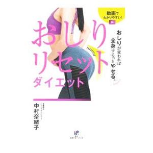 おしりリセットダイエット／中村奈緒子