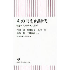 もの言えぬ時代／内田樹