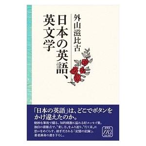 日本の英語、英文学／外山滋比古