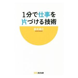 １分で仕事を片づける技術／鈴木進介