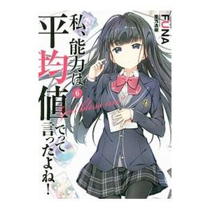 私、能力は平均値でって言ったよね！ ６／ＦＵＮＡ