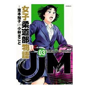 ＪＪＭ 女子柔道部物語 3／小林まこと