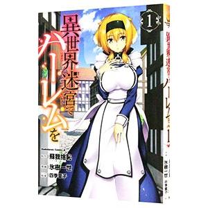異世界迷宮でハーレムを 1／氷樹一世