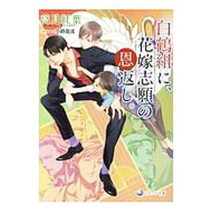 白鶴組に、花嫁志願の恩返し。／高月紅葉