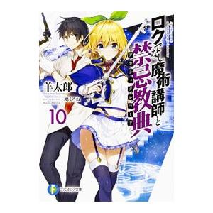 ロクでなし魔術講師と禁忌教典 10／羊太郎