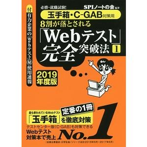 ８割が落とされる「Ｗｅｂテスト」完全突破法 １ ２０１９年度版／ＳＰＩノートの会【編著】