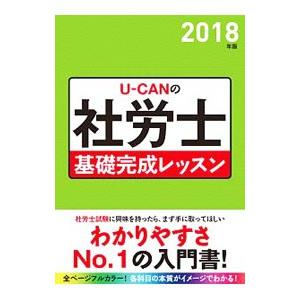 ＵーＣＡＮの社労士基礎完成レッスン ２０１８年版／ユーキャン社労士試験研究会【編】