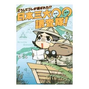 どうしてコレが選ばれた！？日本三大○○調査隊！／もぐら