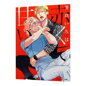 赤くて甘い／芽玖いろは