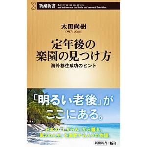 定年後の楽園の見つけ方／太田尚樹