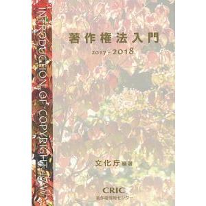 著作権法入門 ２０１７−２０１８／文化庁