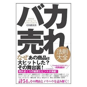 バカ売れ法則大全／行列研究所