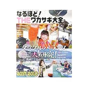 なるほど！THEワカサギ大全 2017−2018／つり人社