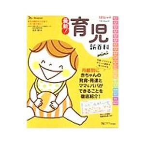 最新！育児新百科ｍｉｎｉ／松井潔