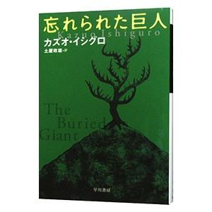 忘れられた巨人／カズオ・イシグロ