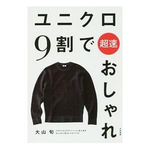 ユニクロ９割で超速おしゃれ／大山旬