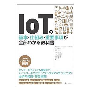 ＩｏＴの基本・仕組み・重要事項が全部わかる教科書／八子知礼