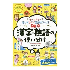 オールカラー楽しみながら国語力アップ！マンガ漢字・熟語の使い分け／青山由紀