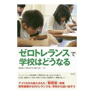 「ゼロトレランス」で学校はどうなる／横湯園子