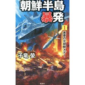 朝鮮半島暴発 １／子竜蛍