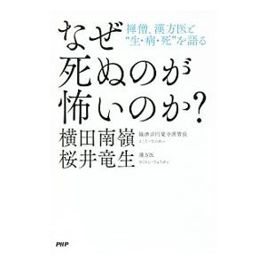 なぜ死ぬのが怖いのか？／横田南嶺