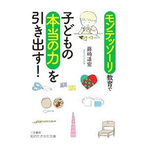 モンテッソーリ教育で子どもの本当の力を引き出す！／藤崎達宏