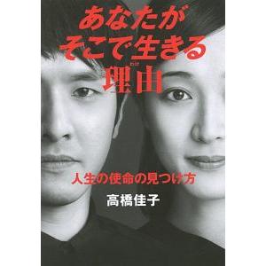 あなたがそこで生きる理由（わけ）／高橋佳子
