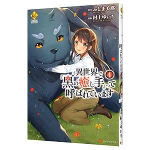 異世界で『黒の癒し手』って呼ばれています 4／村上ゆいち