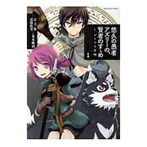 悠久の愚者アズリーの 賢者のすゝめと ポチの大冒険 1 壱弐参 武藤此史 荒木風羽 Bk Bookfanプレミアム 通販 Yahoo ショッピング