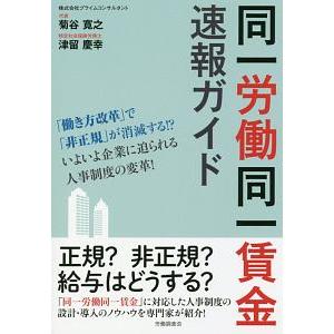 同一労働同一賃金速報ガイド／菊谷寛之