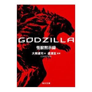 ＧＯＤＺＩＬＬＡ怪獣黙示録／大樹連司