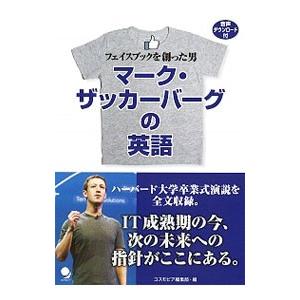 マーク・ザッカーバーグの英語／ＺｕｃｋｅｒｂｅｒｇＭａｒｋ