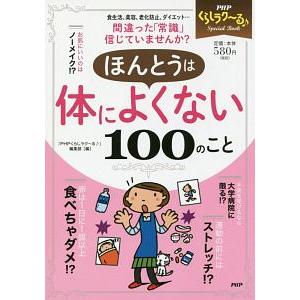 ほんとうは体によくない１００のこと／ＰＨＰ研究所