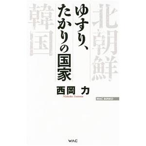 ゆすり、たかりの国家／西岡力